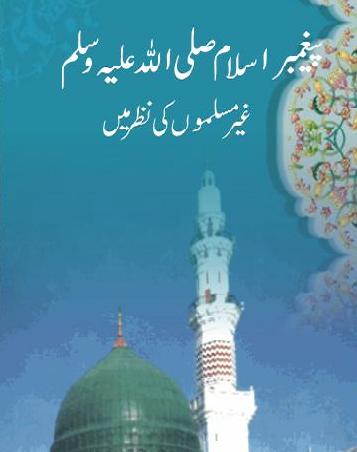 paighambar e islam ghair muslimo ki nazar me